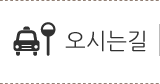 오시는길