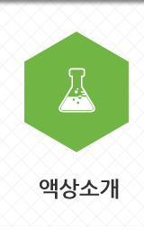 액상소개